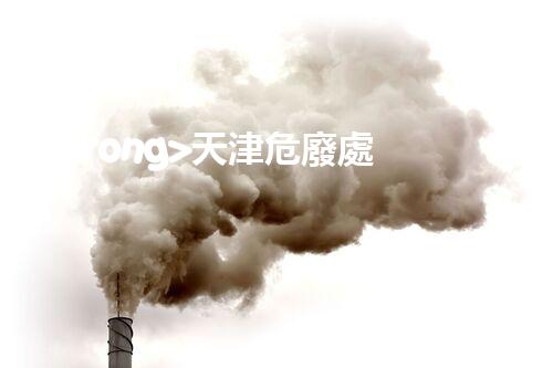 <strong>天津危廢處理公司排名前十名名單如何安全處理危險廢棄物？</strong>